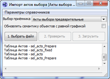 Импорт актов выбора