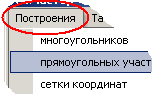 Меню "Построения" 007_GeoMaster