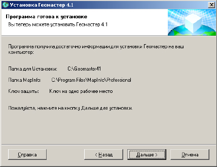 Шаг 8. Итоговая информация 012_GeoMasterSetup_001
