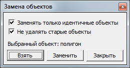 Команда Замена объектов 124_GeoMaster_1