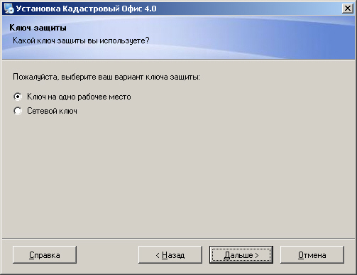 Шаг 5. Выбор типа ключа 009_KadOfficeSetup