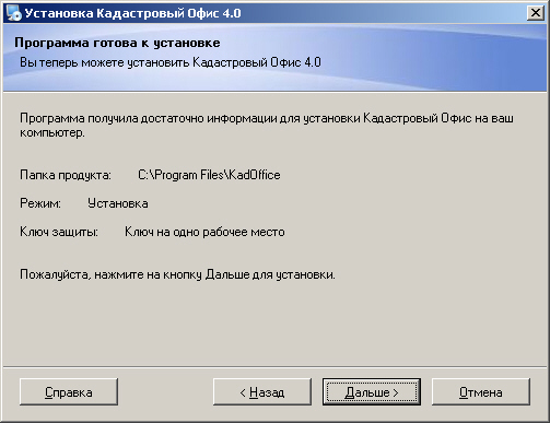 Шаг 7. Итоговая информация 011_KadOfficeSetup