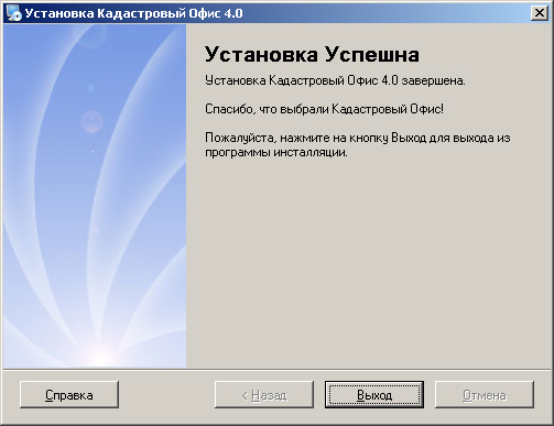 Шаг 8. Завершение установки 012_KadOfficeSetup
