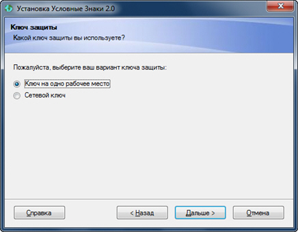 Шаг 6. Выбор варианта установки ключа защиты 010_StyleManagerSetup_001